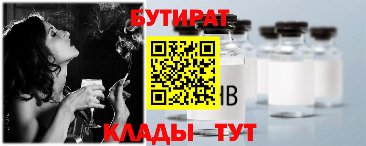 Абинск  БУТИРАТ BDO 33%  Вход с VPN 
