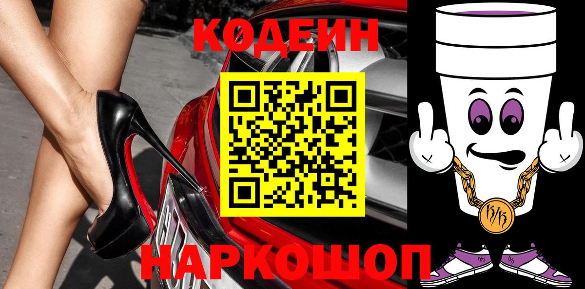Кодеиновый сироп Lean напиток Lean (лин)  Вход с VPN  Кодеин Purple Drank  Абинск 